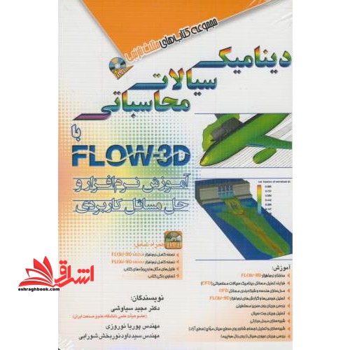 دینامیک سیالات محاسباتی با FLOW- ۳D: آموزش نرم افزار و حل مسائل کاربردی
