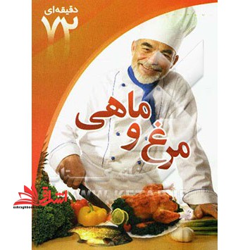 آشپزی ایرانی؛ مرغ و ماهی ۷۲ دقیقه ای