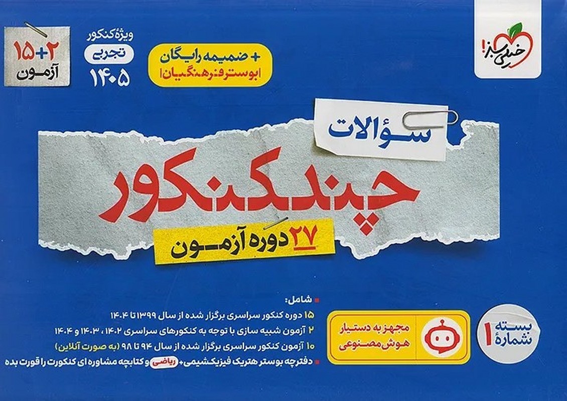 کتاب سوالات چندکنکور بسته شماره ۱ رشته تجربی ویژه کنکور ۱۴۰۵ ضمیمه رایگان+بوستر فرهنگیان ۲۷ دوره آزمون از سال ۹۹ تا ۱۴۰۴