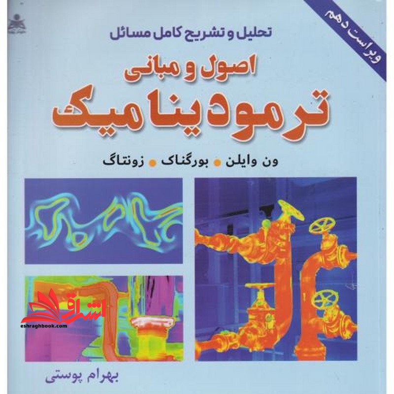 تحلیل و تشریح کامل مسائل اصول و مبانی ترمودینامیک ویراست دهم