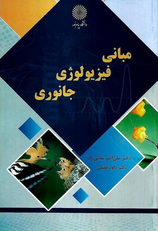 کتاب مبانی فیزیولوژی جانوری