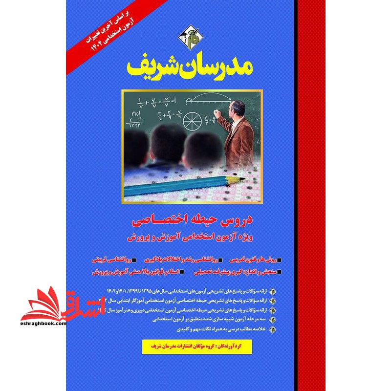 دروس حیطه اختصاصی ویژه آزمون استخدامی آموزش و پرورش (روش ها و فنون تدریس/روانشناسی رشد و اختلالات یادگیری/روانشناسی تربیتی/سنجش و اندازه گیری پیشرفت تحصیلی/اسناد و قوانین بالا دستی) ۱۴۰۲