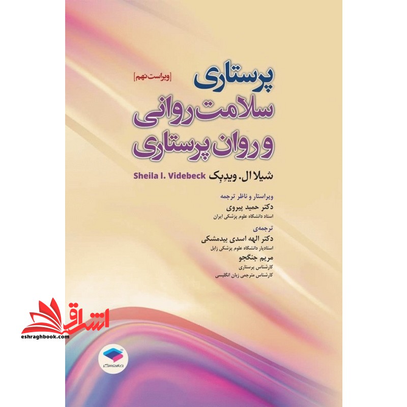 پرستاری سلامت روانی و روان پرستاری ویراست نهم