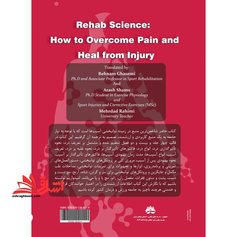 علم توانبخشی (نحوه غلبه بر درد و بهبودی آسیب)  (جلد اول و جلد دوم و جلد سوم و جلد چهارم)