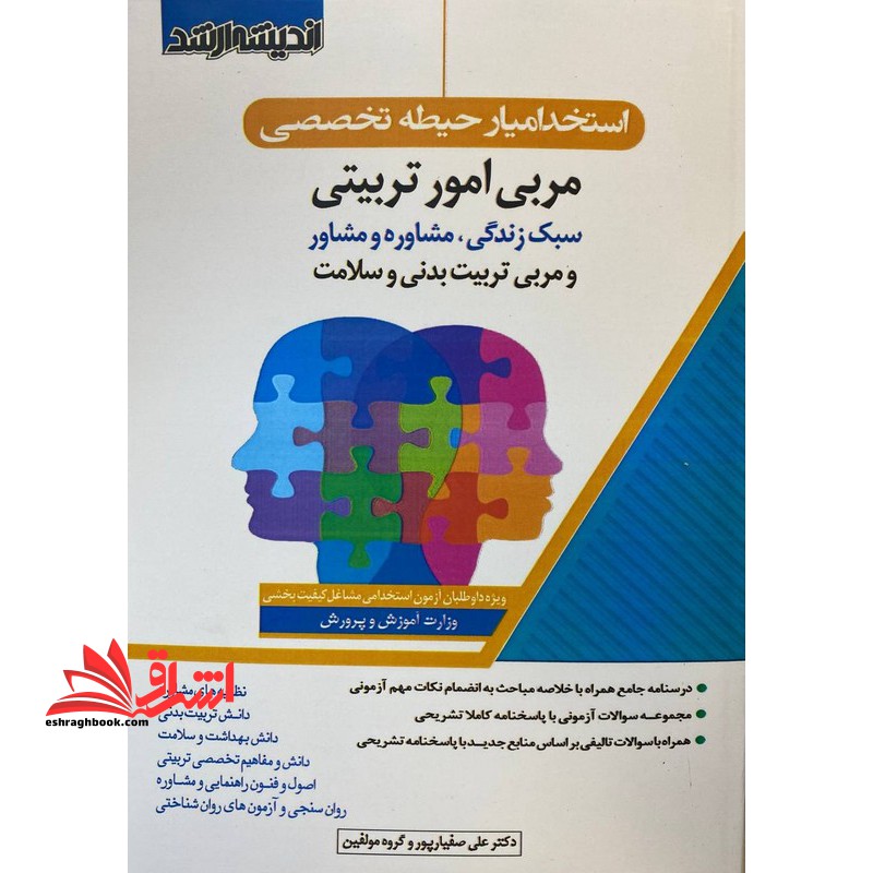 استخدامیار حیطه تخصصی مربی امور تربیتی سبک زندگی ،مشاوره و مشاور و مربی تربیت بدنی و سلامت (نظریه های مشاور/دانش تربیت بدنی/دانش بهداشت و سلامت/دانش و مفاهیم تخصصی تربیت بدنی/اصول و فنون راهنمایی و مشاوره/روان سنجی و آزمون روان شناختی)
