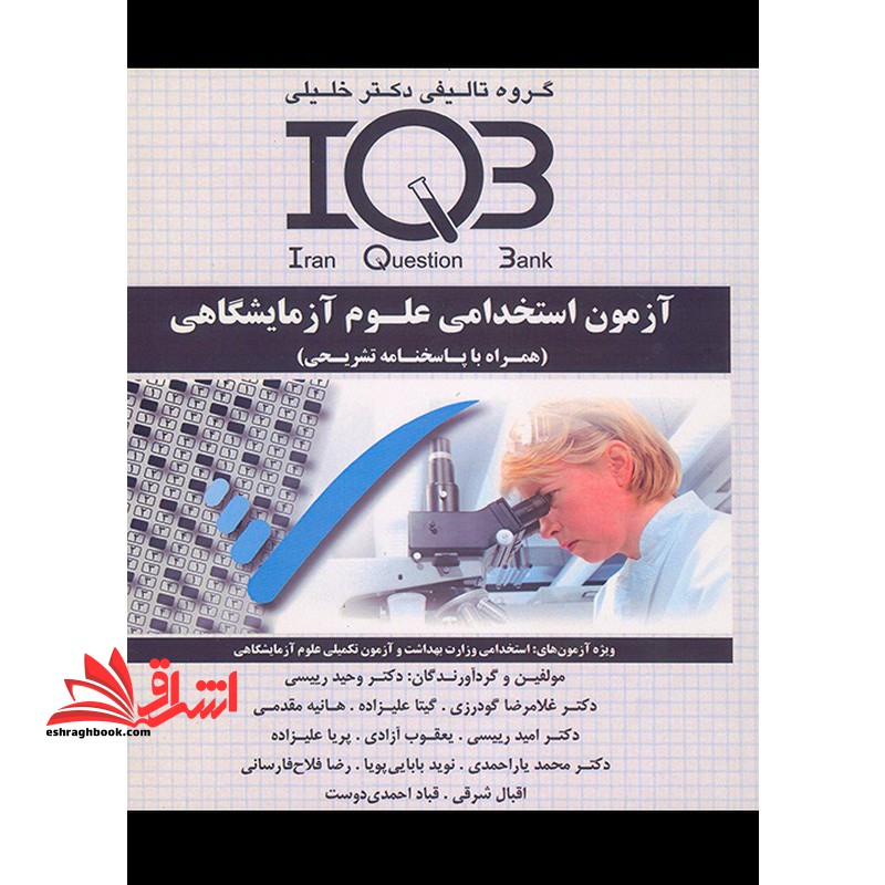 iqb آزمون استخدامی علوم آزمایشگاهی (همراه با پاسخنامه تشریحی)