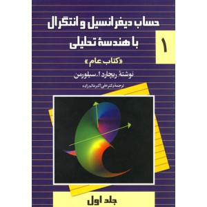 حساب دیفرانسیل و انتگرال با هندسه تحلیلی ۱ عام جلد اول