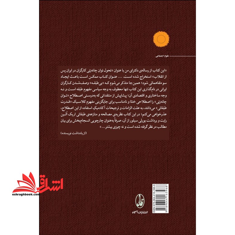 کتاب کارگران بی طبقه - (توان چانه زنی کارگران در ایران پس از انقلاب)