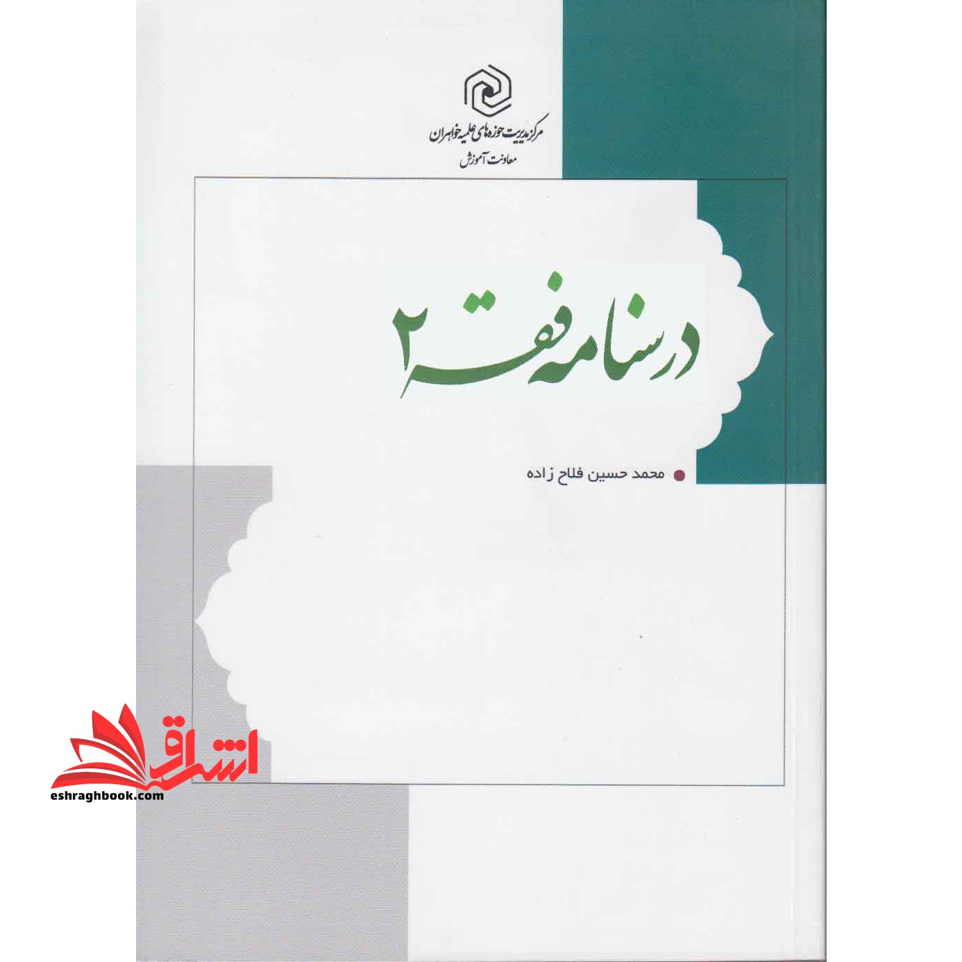 درسنامه فقه ۲
