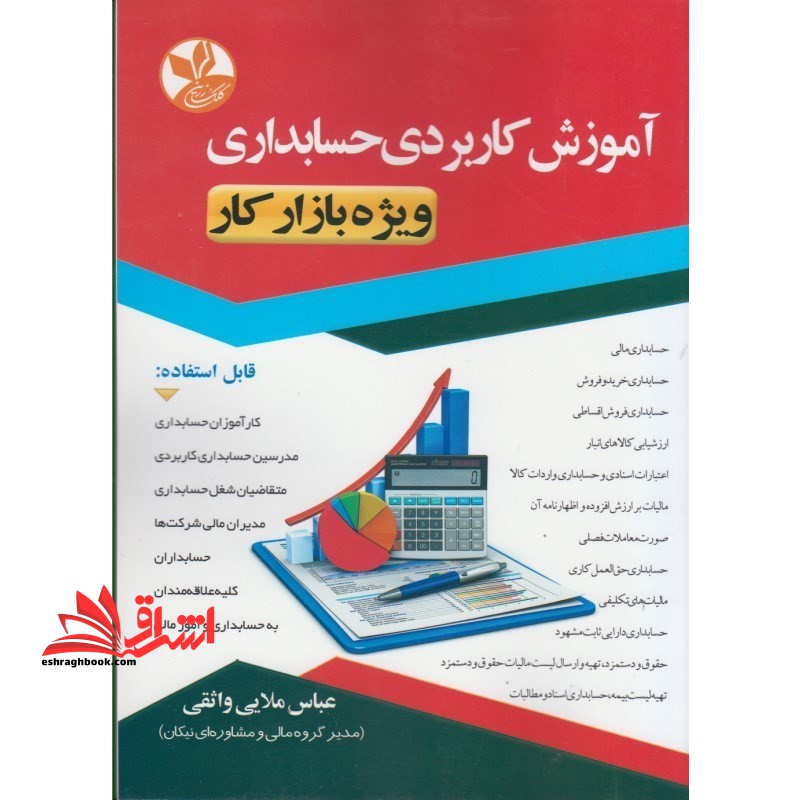 آموزش کاربردی حسابداری: ویژه بازار کار