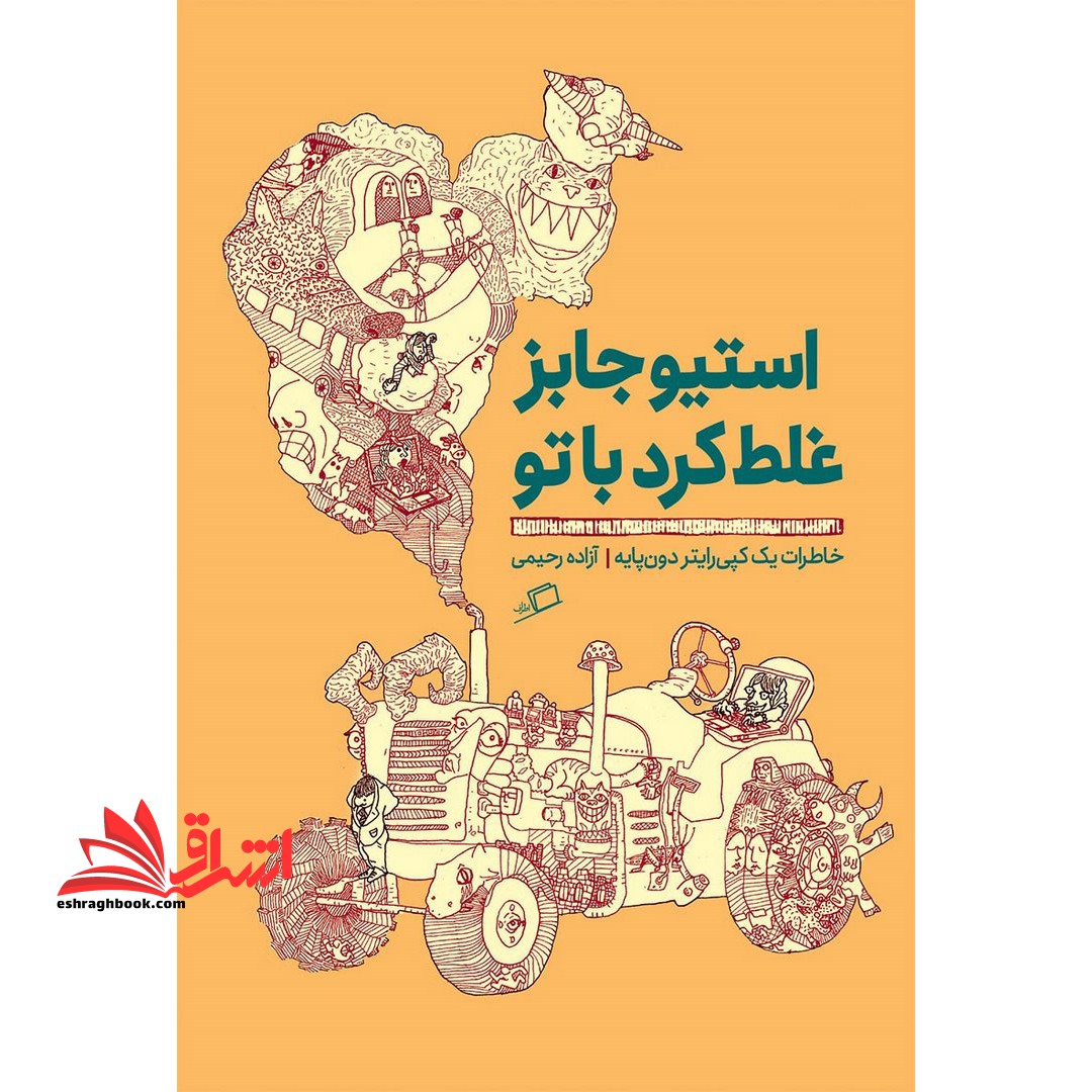 استیو جابز غلط کرد با تو:خاطرات یک کپی رایتر دون پایه (تجربه ی محیط کار ۳)