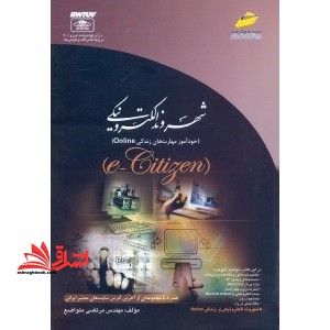 شهروند الکترونیک (خودآموز مهارت های زندگی e-Citizen (online
