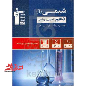 شیمی ۱ دهم تجربی و ریاضی طبقه بندی شده آبی