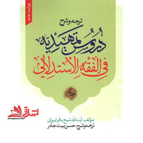 ترجمه و شرح دروس تمهیدیه فی الفقه الاستدلالی (جلد پنجم) ویراست جدید