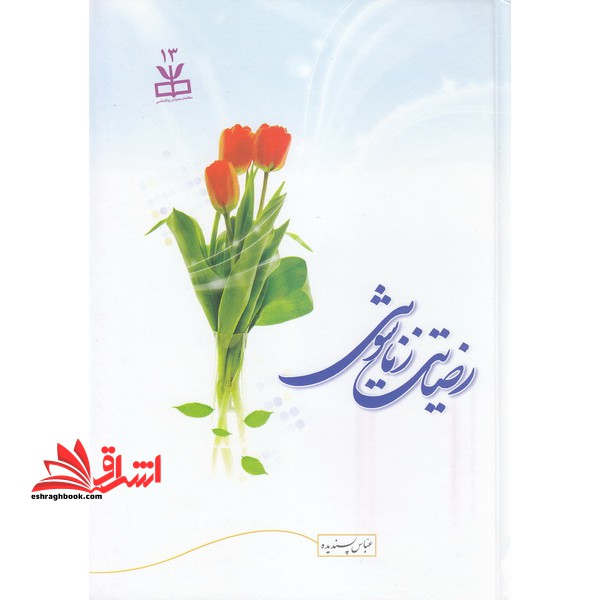 رضایت زناشویی