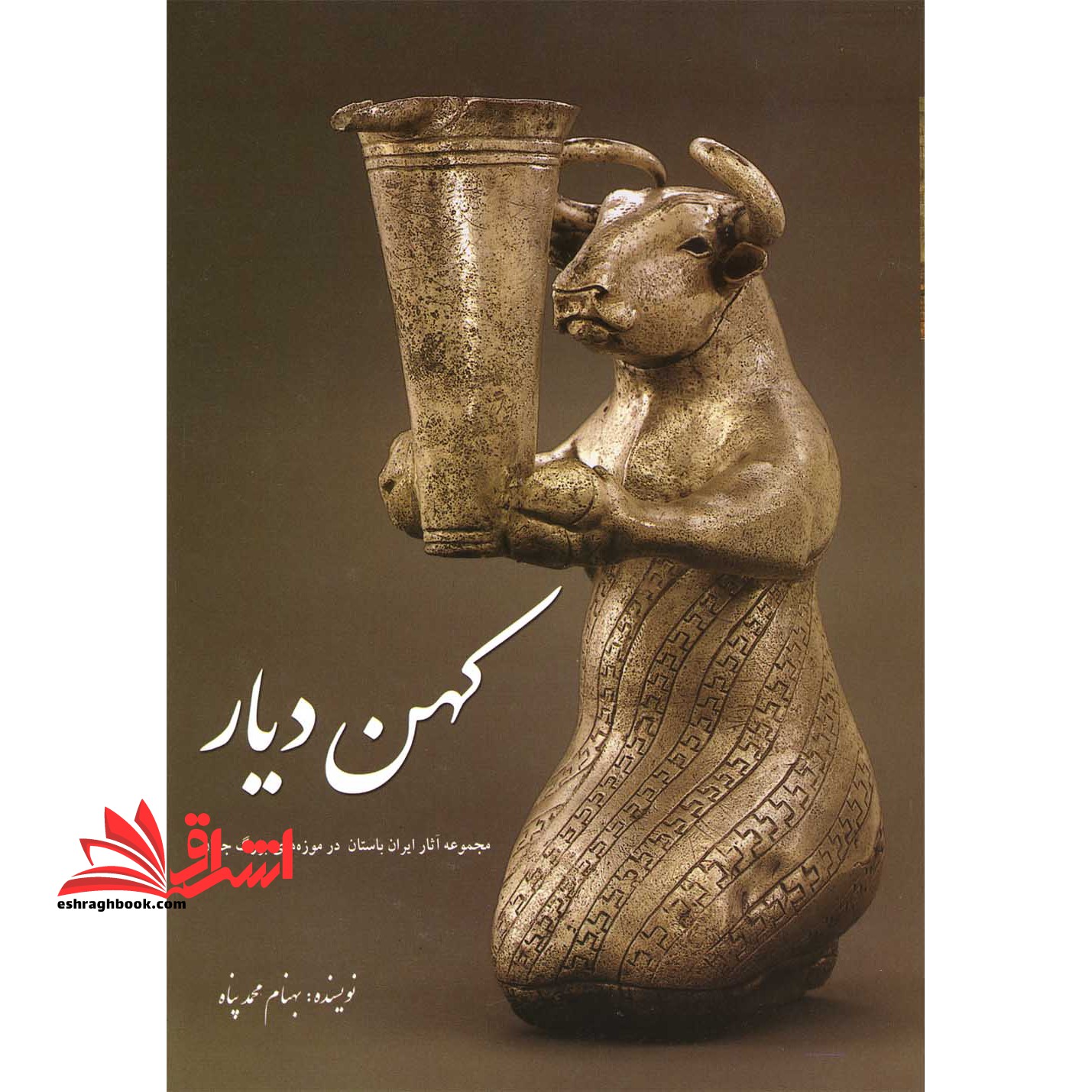 کهن دیار (جلد اول) مجموعه آثار ایران باستان در موزه های بزرگ جهان