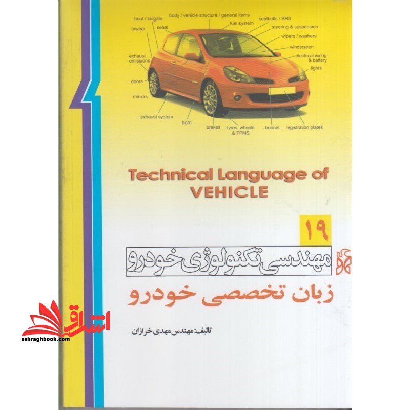 مهندسی تکنولوژی خودرو زبان تخصصی خودرو ۱۹