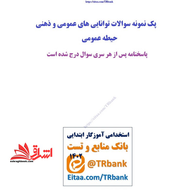 حیطه عمومی (درس توانایی های عمومی ذهنی) * مجموعه جزوات استخدامی آموزش و پرورش ۱۴۰۳ *