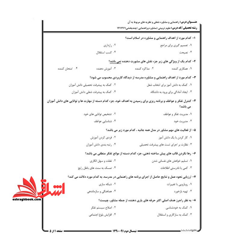 *پرینت سیاه و سفید* حیطه تخصصی آزمون استخدامی آموزش و پرورش عنوان شغل مشاور درس پرینت اصول و فنون راهنمایی و مشاوره و روان درمانگری اسلامی + تست+خلاصه * مجموعه جزوات استخدامی آموزش و پرورش ۱۴۰۳ *