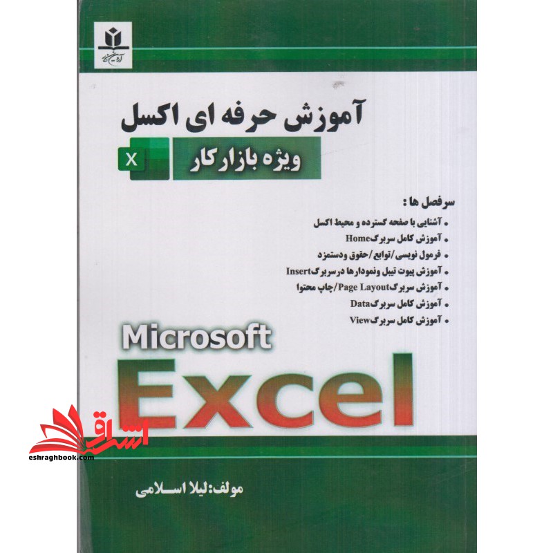 آموزش حرفه ای اکسل ویژه بازار کار excel microsoft