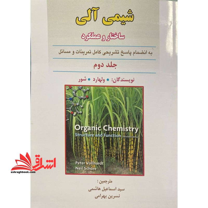شیمی آلی ساختار و عملکرد به انضمام پاسخ تشریحی کامل تمرینات و مسائل جلد دوم