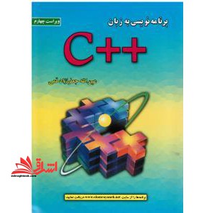 برنامه نویسی به زبان c++ ویراست پنجم