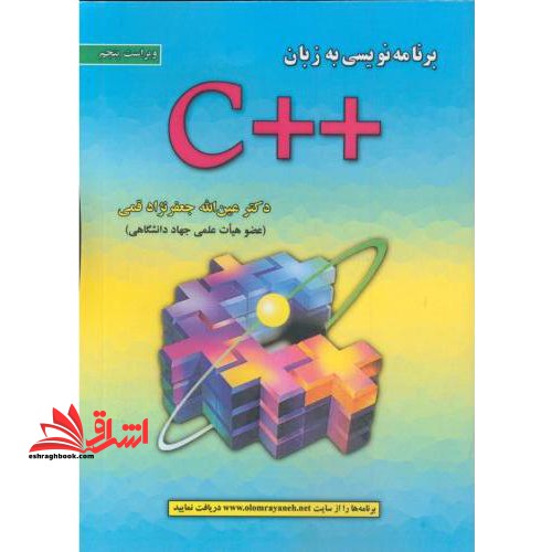 برنامه نویسی به زبان c++ ویراست چهارم