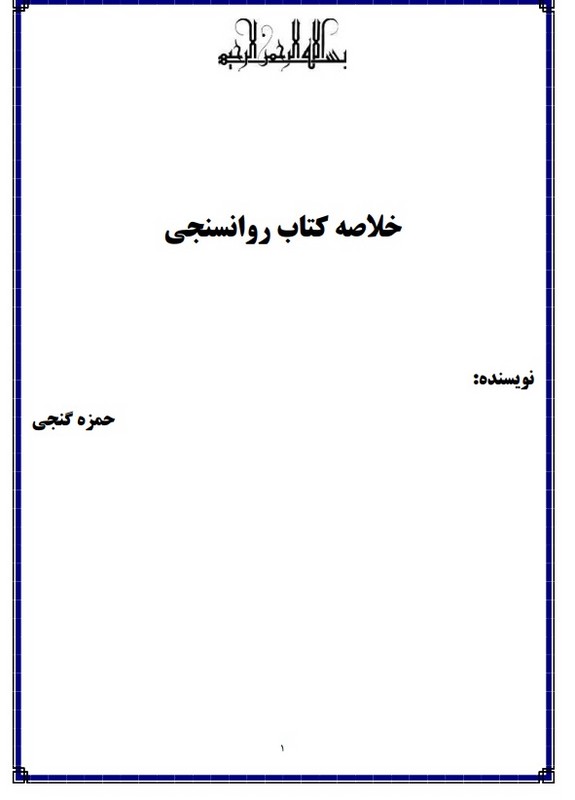 *پرینت سیاه و سفید* حیطه تخصصی آزمون استخدامی آموزش و پرورش عنوان شغل مشاور درس روان سنجی و آزمون های روان شناختی * مجموعه جزوات استخدامی آموزش و پرورش ۱۴۰۳ *