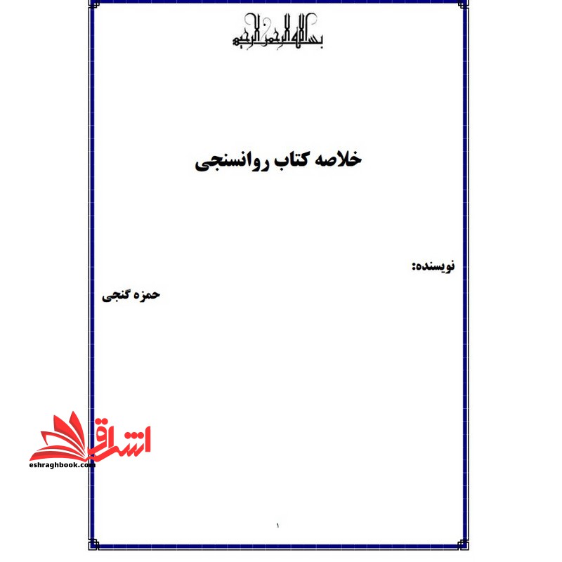 *پرینت سیاه و سفید* حیطه تخصصی آزمون استخدامی آموزش و پرورش عنوان شغل مشاور درس روان سنجی و آزمون های روان شناختی * مجموعه جزوات استخدامی آموزش و پرورش ۱۴۰۳ *