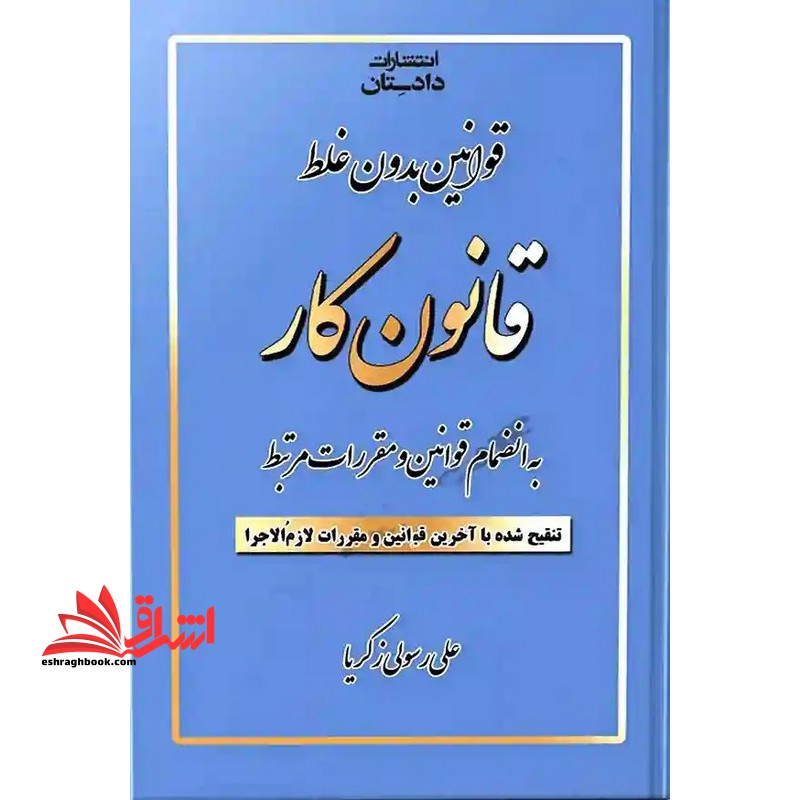 قوانین بدون غلط قانون کار به انظمام قوانین و مقررات مرتبط