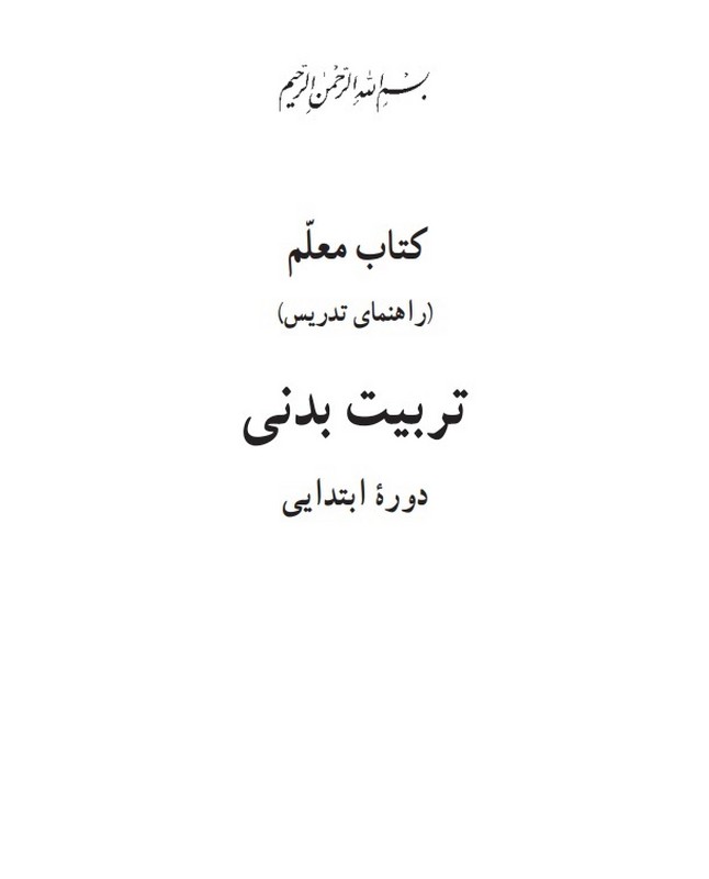 *پرینت سیاه و سفید* حیطه تخصصی عنوان شغل مربی تربیت بدنی و سلامت درس دانش تربیت بدنی جزوه راهنمای معلم درس تربیت بدنی ابتدایی (بخش اول،کلیات،تا صفحه ۳۴) انتشارات سازمان پژوهش و برنامه ریزی آموزشی * مجموعه جزوات استخدامی آموزش و پرورش ۱۴۰۳ *