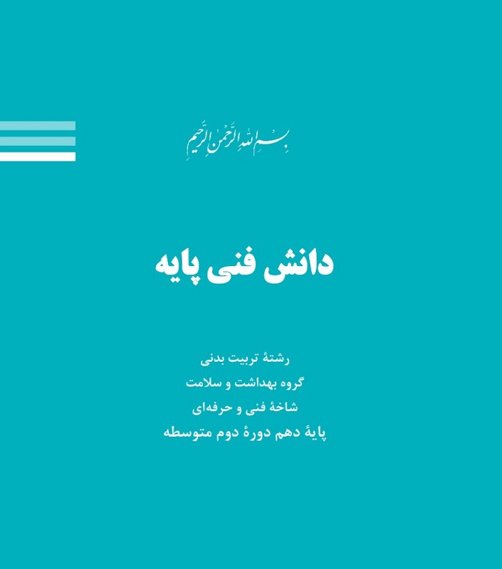 *پرینت سیاه و سفید* حیطه تخصصی عنوان شغل مربی تربیت بدنی و سلامت درس دانش فنی پایه تربیت بدنی دوره متوسطه دوم انتشارات سازمان پژوهش و برنامه ریزی آموزشی * مجموعه جزوات استخدامی آموزش و پرورش ۱۴۰۳ *