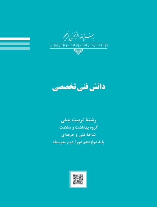 *پرینت سیاه و سفید* حیطه تخصصی عنوان شغل مربی تربیت بدنی و سلامت درس دانش فنی تخصصی تربیت بدنی دوره متوسطه دوم انتشارات سازمان پژوهش و برنامه ریزی آموزشی * مجموعه جزوات استخدامی آموزش و پرورش ۱۴۰۳ *