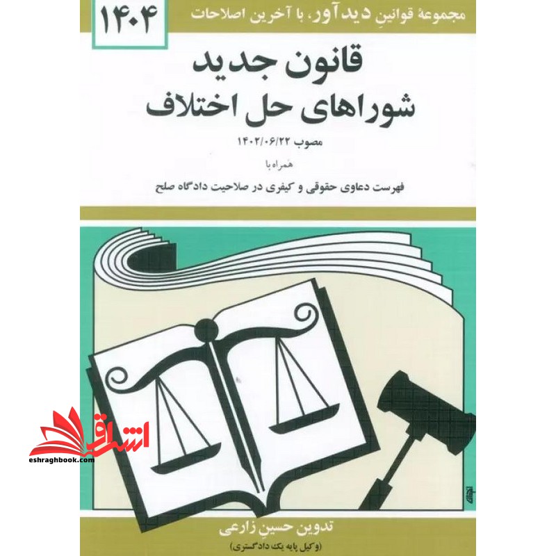 قوانین و مقررات مربوط به شوراهای حل اختلاف همراه با قوانین مرتبط با شوراهای حل اختلاف ۱۴۰۴