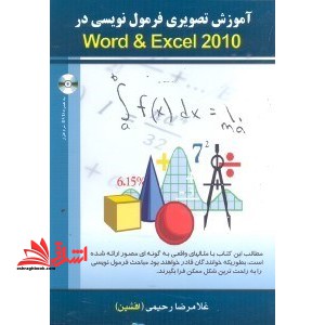 آموزش تصویری فرمول نویسی در Word & Excel ۲۰۱۰ به همراه DVD نرم افزار