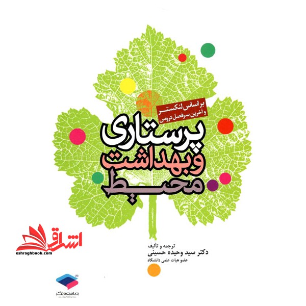 پرستاری و بهداشت محیط بر اساس لنکستر و آخرین سرفصل دروس