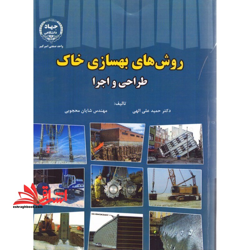 روش های بهسازی خاک طراحی و اجرا