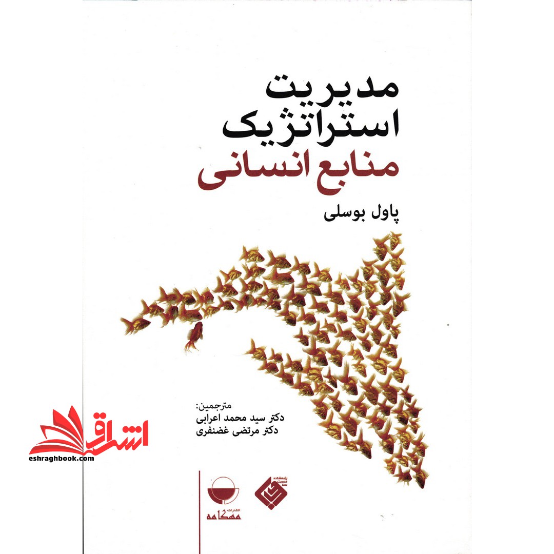 مدیریت استراتژیک منابع انسانی