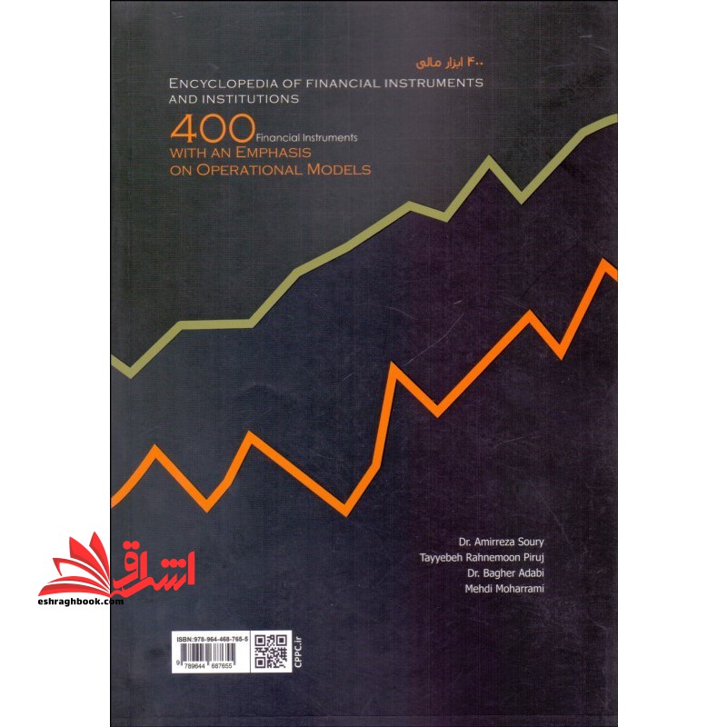 دانشنامه ابزارها و نهادهای مالی ۴۰۰ ابزار مالی با تاکید بر مدل های عملیاتی