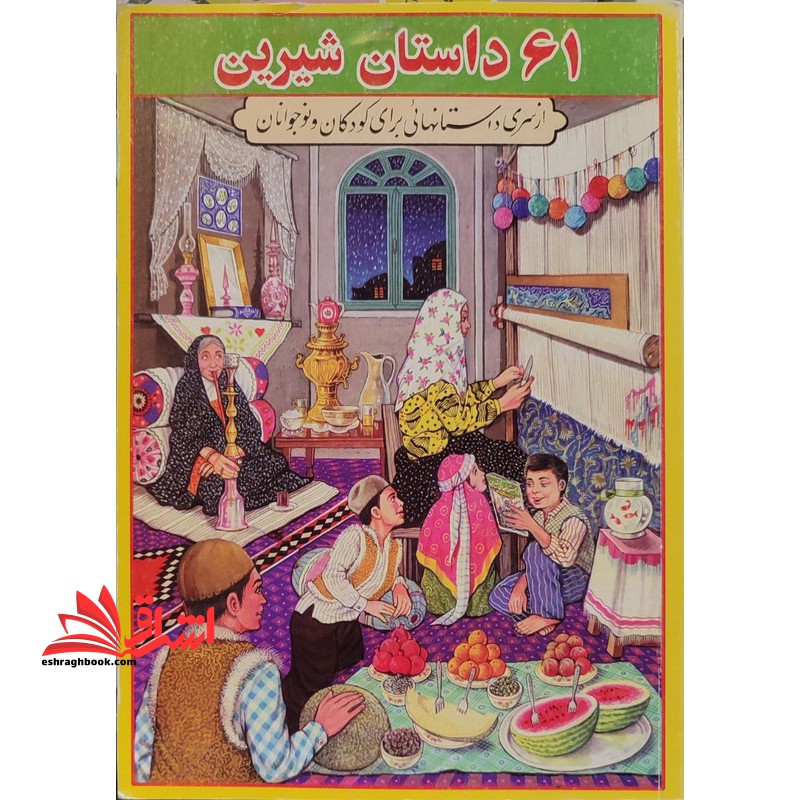 ۶۱ داستان شیرین: مجموعه ای از داستانهای ایرانی برای کودکان و نوجوانان