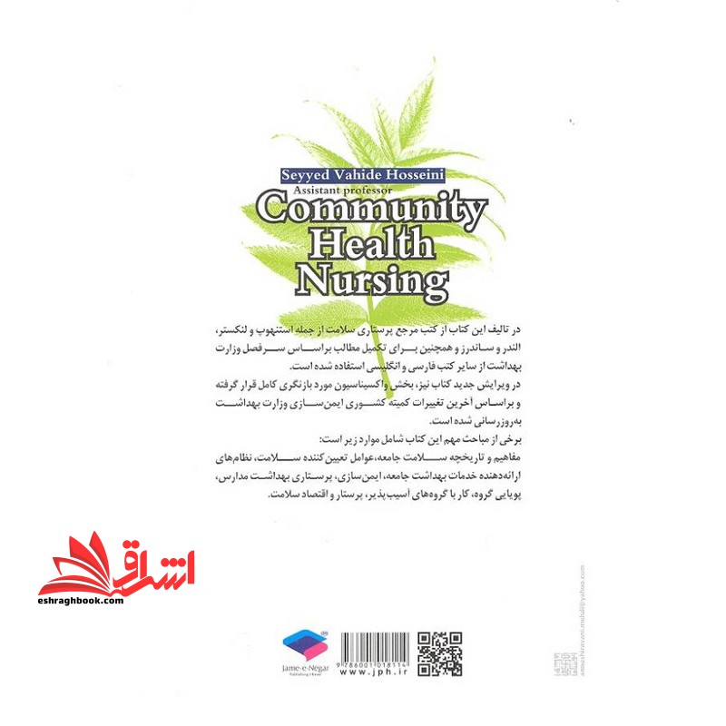 پرستاری سلامت جامعه بر اساس لنکستر و آخرین سرفصل دروس ویراست دوم