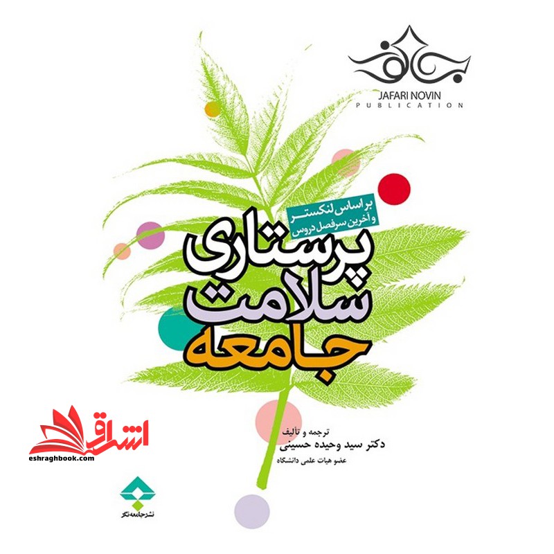 پرستاری سلامت جامعه بر اساس لنکستر و آخرین سرفصل دروس ویراست دوم