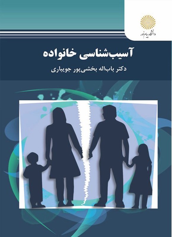 کتاب آسیب شناسی خانواده