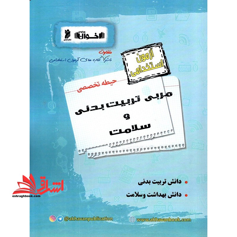 آزمون استخدامی حیطه تخصصی مربی تربیت بدنی و سلامت (دانش تربیت بدنی/دانش بهداشت و سلامت)
