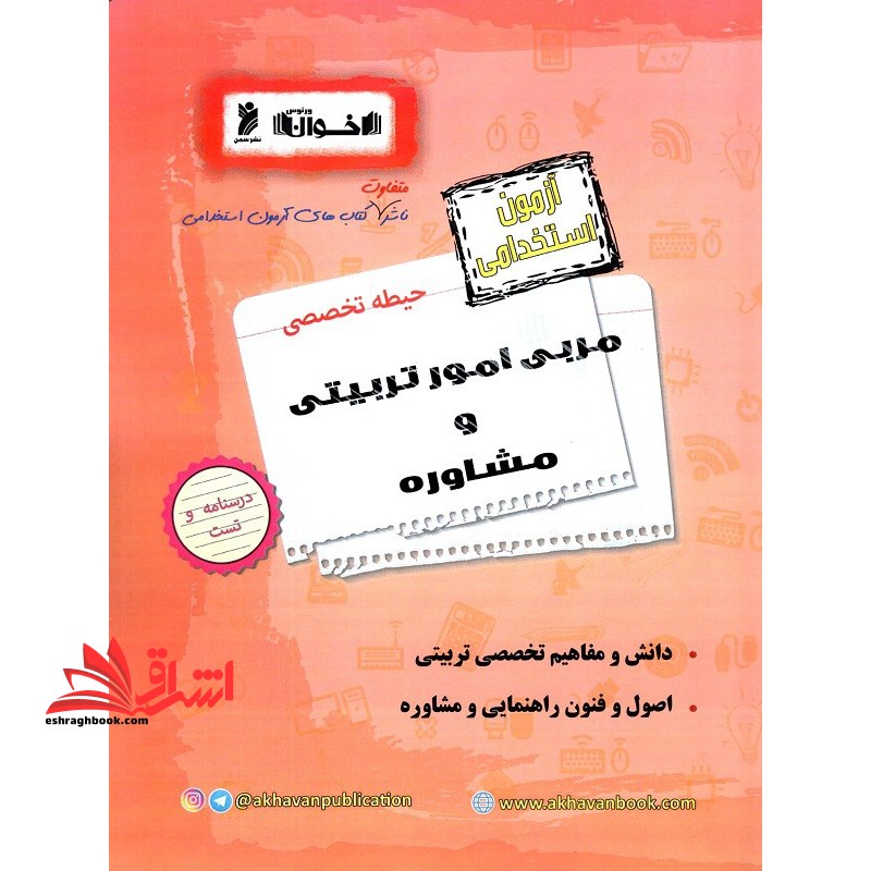 آزمون استخدامی حیطه تخصصی مربی امور تربیتی و مشاوره (دانش و مفاهیم تخصصی تربیتی/اصول و فنون راهنمایی و مشاوره)