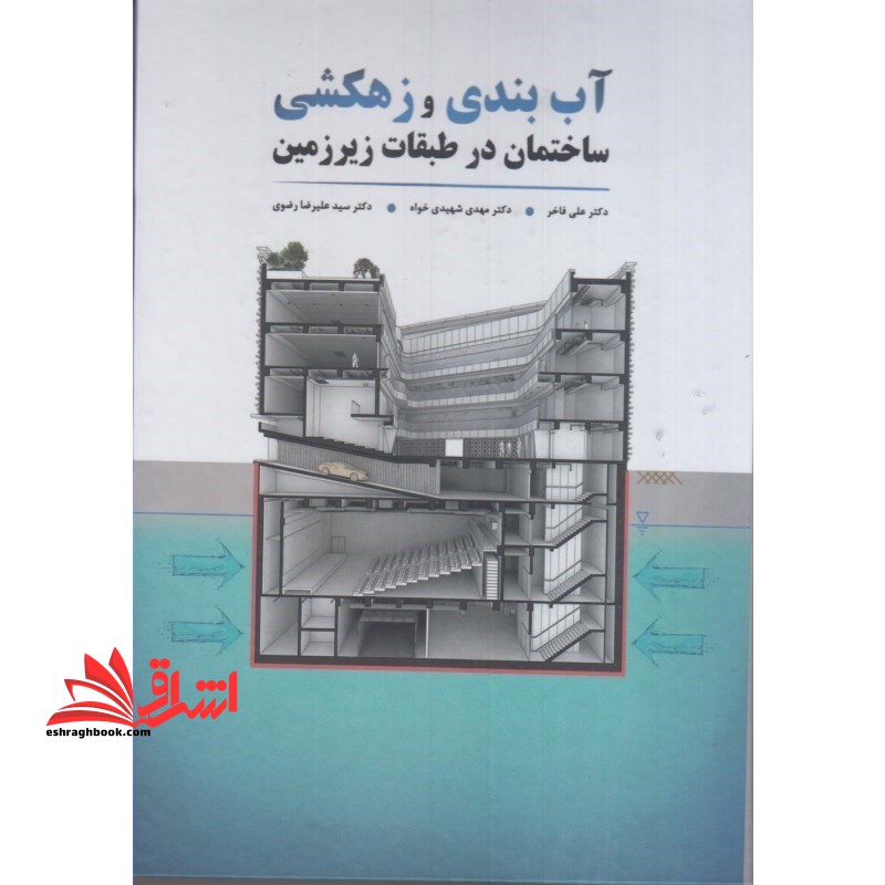 آب بندی و زهکشی ساختمان در طبقات زیر زمین