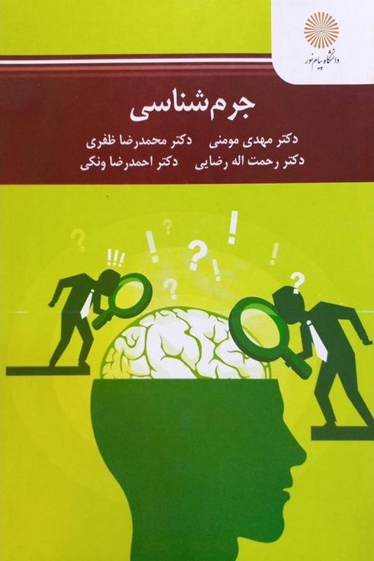 کتاب جرم شناسی ویراست دوم