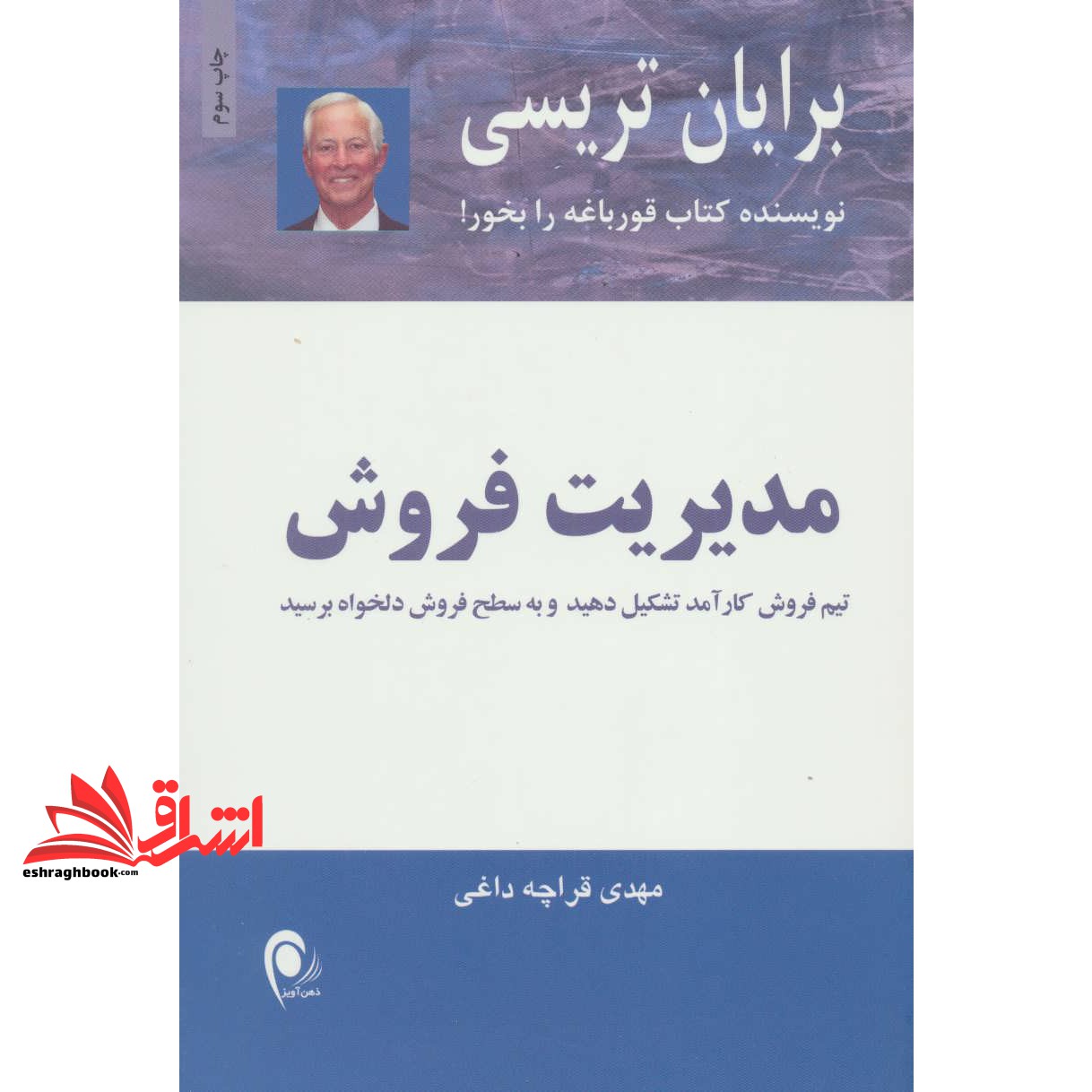 کتاب مدیریت فروش - تیم فروش کارآمد تشکیل دهید و به سطح فروش دلخواه برسید