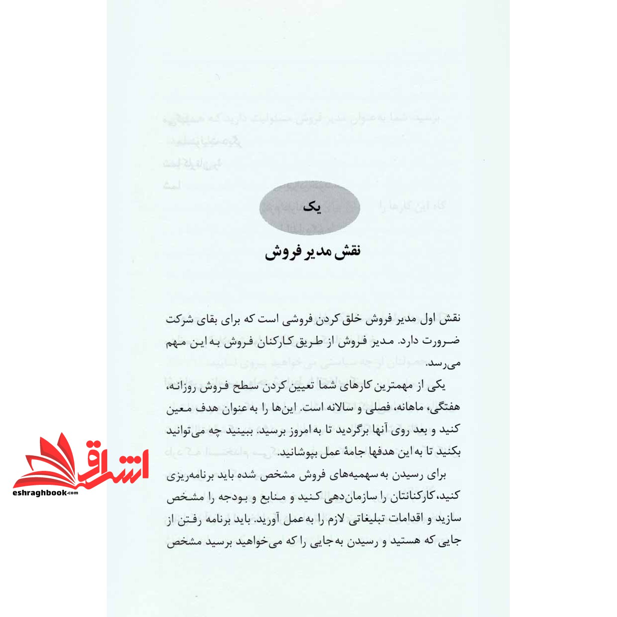 کتاب مدیریت فروش - تیم فروش کارآمد تشکیل دهید و به سطح فروش دلخواه برسید