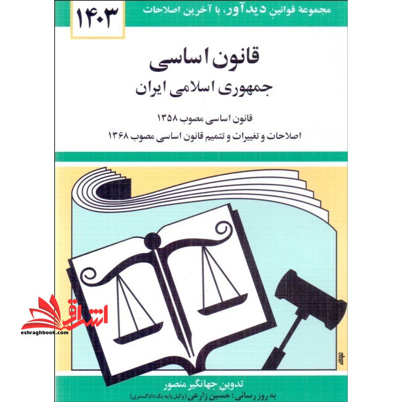 قانون اساسی جمهوری اسلامی ایران ۱۴۰۳ قانون اساسی مصوب ۱۳۵۸، اصلاحات و تغییرات و تتمیم قانون اساسی مصوب ۱۳۶۸